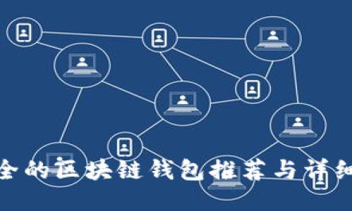 最安全的区块链钱包推荐与详细评测