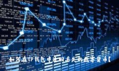 如何在TP钱包中追回丢失的数字货币？