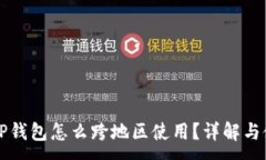 : 苹果的TP钱包怎么跨地区使用？详解与使用技巧