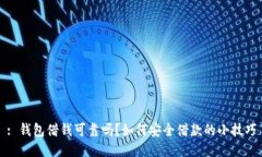 : 钱包借钱可靠吗？如何安全借款的小技巧