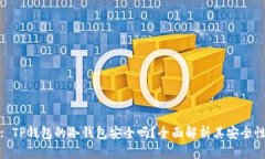 : TP钱包的冷钱包安全吗？全面解析其安全性