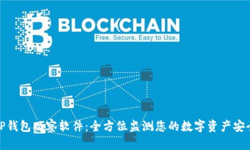 TP钱包观察软件：全方位监测您的数字资产安全