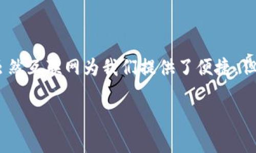 tp钱包的身份钱包是一个相对新兴的概念，整合了网络安全与个人隐私保护，适应了现代数字化生活的需求。在这一数字化时代，虽然互联网为我们提供了便捷，但也带来了许多隐私和安全方面的挑战。tp钱包的身份钱包为用户提供了一种安全、高效的方式来管理他们的个人信息与数字身份。

tp钱包的身份钱包：数字安全与隐私保护的创新解决方案