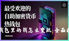 tp钱包里的钱怎么变现：全面指南