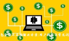 : TP钱包金额不正确解决方案：用户指南与常见问