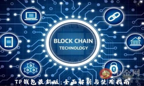
TP钱包最新版：全面解析与使用指南