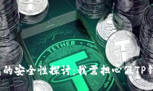 TP钱包的安全性探讨：我需担心假TP钱包吗？