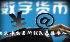 如何解决火币交易所钱包
