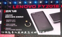 TP钱包导入失败是怎么回事