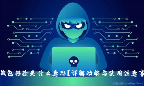 TP钱包移除是什么意思？详解功能与使用注意事项