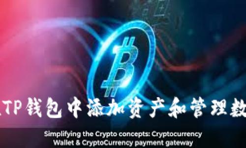 如何在TP钱包中添加资产和管理数字货币
