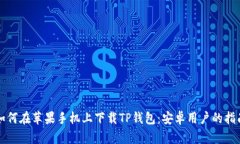 如何在苹果手机上下载TP钱包：安卓用户的指南