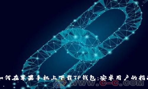 如何在苹果手机上下载TP钱包：安卓用户的指南