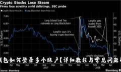 TP钱包如何登录多个账户？详细教程与常见问题解