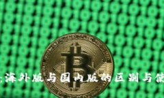 TP钱包：海外版与国内版的区别与使用指南