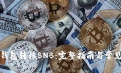 如何向TP钱包转移BNB：完整指南与常见问题解答