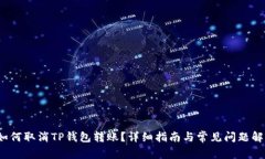 如何取消TP钱包转账？详细指南与常见问题解答