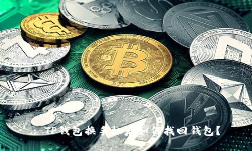 : TP钱包换手机后如何找回钱包？