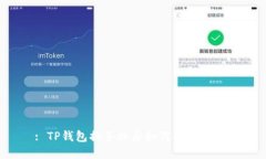 : TP钱包换手机后如何找回钱包？