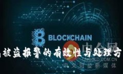 TP钱包被盗报警的有效性与处理方法解析