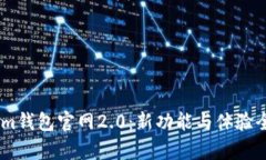 token.im钱包官网2.0：新功能与体验全面解析