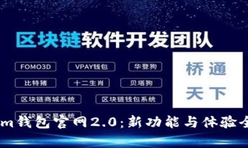 token.im钱包官网2.0：新功能与体验全面解析