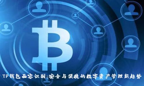 TP钱包面容识别：安全与便捷的数字资产管理新趋势