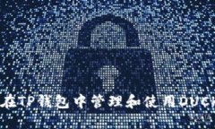 如何在TP钱包中管理和使用DUCK代币
