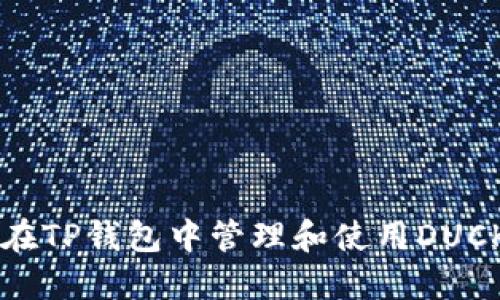 如何在TP钱包中管理和使用DUCK代币