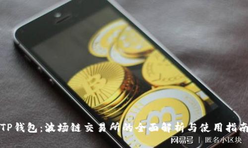 TP钱包：波场链交易所的全面解析与使用指南