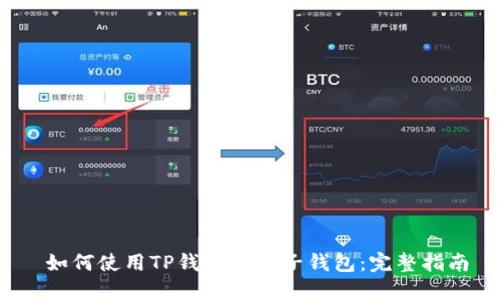  如何使用TP钱包登录子钱包：完整指南