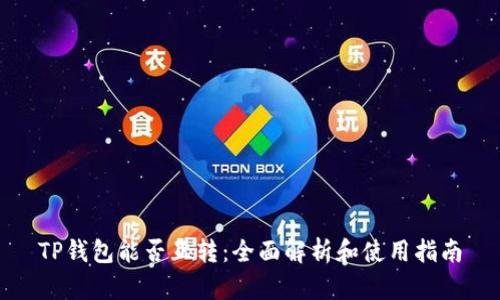 TP钱包能否互转：全面解析和使用指南