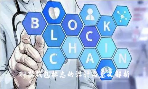 TP新钱包标志的设计与意义解析