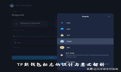 TP新钱包标志的设计与意义解析