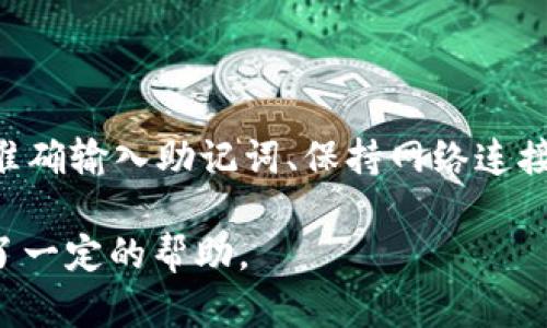    如何在国内网络中安全、便捷地登录TP钱包  / 

 guanjianci  TP钱包, 国内登录, 加密货币钱包, 区块链, 数字资产  /guanjianci 

在数字货币的快速发展中，资产的安全性和便捷性愈发重要。TP钱包作为一种流行的加密货币钱包，吸引了大量用户。然而，很多用户在国内网络环境中使用TP钱包时可能会面临种种挑战，包括访问速度、连接问题及安全隐患等。本文将详细介绍TP钱包的登录方法、常见问题及其解决方案，并提供有价值的建议来确保用户在国内顺畅、安全地使用TP钱包。

什么是TP钱包？
TP钱包是一个去中心化的数字资产管理工具，它可以用于存储、转账、接收各种加密货币。用户不仅可以用它来管理自己的数字资产，还能参与到去中心化应用（DApp）的使用中。TP钱包支持多种主流的区块链网络，用户可以通过钱包实现资产的跨链交易。

TP钱包的界面友好，操作简单，非常适合初学者使用。同时，它也提供了丰富的功能模块，包括币种管理、交易记录、市场行情等。这些功能的整合，使得TP钱包成为了众多加密货币投资者的首选。

在国内网络登录TP钱包的可行性
由于区块链技术的特殊性和法币的监管政策，部分用户在国内环境下使用TP钱包时可能会遇到连接不畅或直接无法登录的问题。尽管如此，许多用户依然能够找到合适的方法来保护他们的资产，并顺畅地使用TP钱包。在下面的部分，我们将详细介绍如何在国内网络中顺利登录TP钱包。

如何在国内网络中登录TP钱包
1. **下载和安装TP钱包**：首先，用户需要在手机应用商店或官方网站上下载TP钱包应用。请注意，确保从可靠的渠道下载，以避免安全隐患。

2. **使用虚拟专用网络（VPN）**：在国内网络环境中使用TP钱包时，使用VPN能够改善连接速度和访问稳定性。选择一个信誉良好的VPN服务，可以将网络流量通过加密通道进行传输，从而提升访问体验。

3. **创建或导入钱包**：登录TP钱包后，用户可以选择创建新钱包或导入已有钱包。建议用户在安全环境中使用强密码，并妥善保管助记词。

4. **网络连接**：确保您的网络连接稳定。如果使用Wi-Fi，建议尽量选择信号强且稳定的网络。如果使用移动数据，也应确认信号良好。

5. **主页设置**：登录后，用户可以在TP钱包的主页中查看账户余额、交易记录以及其他相关信息。一旦设置完成，用户即可开始使用TP钱包进行各类操作，如转账、交易等。

可能出现的登录问题及解决方案
尽管很多用户可以成功登录TP钱包，但还是有用户报告遇到登录问题。以下是一些常见问题及解决方案。

问题1：无法连接到TP钱包
如果您在登录时遇到“无法连接到TP钱包”的提示，首先要检查您的网络连接情况。确保您的一般网络能够正常使用。如果您的网络并无问题，可能是因为TP钱包的服务器出故障。在这种情况下，建议稍后再试。

同时，使用VPN可能会对连接产生影响。尝试切换不同的服务器位置，或直接关闭VPN，看看问题是否能够解决。

问题2：无法导入钱包
在导入已有钱包时，最常见的问题是错误输入助记词。助记词通常是12-24个单词，任何一个单词错误或顺序不对都可能导致钱包无法导入。请确保助记词准确无误，并且无空格或拼写错误。

另外，确保您使用的TP钱包版本是最新的，有时候旧版本的软件可能会对某些功能造成影响。如果仍然无法导入，建议联系TP钱包的客服寻求帮助。

问题3：账户余额不正确
有些用户在登录后发现账户余额不准确，该问题通常是由于网络延迟或者钱包未能与区块链网络同步导致的。请尝试刷新应用，或重启TP钱包。大多数情况下，余额会在短时间内自动更新。如果长时间无法解决，建议重新连接网络。

问题4：交易失败
用户在进行转账或交易时，可能会遇到交易失败的情况。通常交易失败的原因包括网络拥堵、手续费不足或交易额度问题。确保在发送交易时选择合适的手续费，有时候在网络拥堵时，提升手续费会加快交易确认速度。

如果无法解决，可尝试查看TP钱包官方或社区的公告，看看是否有系统维护或更新导致的交易问题。

问题5：如何确保TP钱包的安全性
在使用TP钱包的过程中，安全性永远是用户最不能忽视的问题。确保您的钱包安全，首先要保持助记词的保密。此外，使用强密码并定期更换，避免在公共场合使用钱包应用，减少信息泄露的风险。

定期更新应用软件，以确保使用最新的安全补丁。最后，强调使用多因素认证（MFA）来增强账户的安全性，通过手机验证等多重验证方式来使账户更加安全。

总结
TP钱包作为一种多功能的数字资产管理工具，给用户带来了便利和安全。然而，在国内网络环境中，用户需要懂得一些小技巧来确保顺利登录。通过合理使用VPN、准确输入助记词、保持网络连接等方式，大多数问题都能得到解决。

每位用户都应该对自己的资产负责，通过努力学习相关知识，提升自己的安全意识，保障个人数字资产的安全。希望本文为您在国内安全、便捷地使用TP钱包提供了一定的帮助。