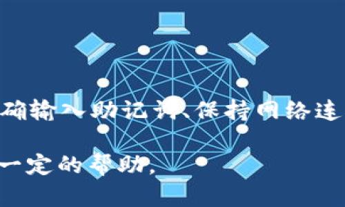    如何在国内网络中安全、便捷地登录TP钱包  / 

 guanjianci  TP钱包, 国内登录, 加密货币钱包, 区块链, 数字资产  /guanjianci 

在数字货币的快速发展中，资产的安全性和便捷性愈发重要。TP钱包作为一种流行的加密货币钱包，吸引了大量用户。然而，很多用户在国内网络环境中使用TP钱包时可能会面临种种挑战，包括访问速度、连接问题及安全隐患等。本文将详细介绍TP钱包的登录方法、常见问题及其解决方案，并提供有价值的建议来确保用户在国内顺畅、安全地使用TP钱包。

什么是TP钱包？
TP钱包是一个去中心化的数字资产管理工具，它可以用于存储、转账、接收各种加密货币。用户不仅可以用它来管理自己的数字资产，还能参与到去中心化应用（DApp）的使用中。TP钱包支持多种主流的区块链网络，用户可以通过钱包实现资产的跨链交易。

TP钱包的界面友好，操作简单，非常适合初学者使用。同时，它也提供了丰富的功能模块，包括币种管理、交易记录、市场行情等。这些功能的整合，使得TP钱包成为了众多加密货币投资者的首选。

在国内网络登录TP钱包的可行性
由于区块链技术的特殊性和法币的监管政策，部分用户在国内环境下使用TP钱包时可能会遇到连接不畅或直接无法登录的问题。尽管如此，许多用户依然能够找到合适的方法来保护他们的资产，并顺畅地使用TP钱包。在下面的部分，我们将详细介绍如何在国内网络中顺利登录TP钱包。

如何在国内网络中登录TP钱包
1. **下载和安装TP钱包**：首先，用户需要在手机应用商店或官方网站上下载TP钱包应用。请注意，确保从可靠的渠道下载，以避免安全隐患。

2. **使用虚拟专用网络（VPN）**：在国内网络环境中使用TP钱包时，使用VPN能够改善连接速度和访问稳定性。选择一个信誉良好的VPN服务，可以将网络流量通过加密通道进行传输，从而提升访问体验。

3. **创建或导入钱包**：登录TP钱包后，用户可以选择创建新钱包或导入已有钱包。建议用户在安全环境中使用强密码，并妥善保管助记词。

4. **网络连接**：确保您的网络连接稳定。如果使用Wi-Fi，建议尽量选择信号强且稳定的网络。如果使用移动数据，也应确认信号良好。

5. **主页设置**：登录后，用户可以在TP钱包的主页中查看账户余额、交易记录以及其他相关信息。一旦设置完成，用户即可开始使用TP钱包进行各类操作，如转账、交易等。

可能出现的登录问题及解决方案
尽管很多用户可以成功登录TP钱包，但还是有用户报告遇到登录问题。以下是一些常见问题及解决方案。

问题1：无法连接到TP钱包
如果您在登录时遇到“无法连接到TP钱包”的提示，首先要检查您的网络连接情况。确保您的一般网络能够正常使用。如果您的网络并无问题，可能是因为TP钱包的服务器出故障。在这种情况下，建议稍后再试。

同时，使用VPN可能会对连接产生影响。尝试切换不同的服务器位置，或直接关闭VPN，看看问题是否能够解决。

问题2：无法导入钱包
在导入已有钱包时，最常见的问题是错误输入助记词。助记词通常是12-24个单词，任何一个单词错误或顺序不对都可能导致钱包无法导入。请确保助记词准确无误，并且无空格或拼写错误。

另外，确保您使用的TP钱包版本是最新的，有时候旧版本的软件可能会对某些功能造成影响。如果仍然无法导入，建议联系TP钱包的客服寻求帮助。

问题3：账户余额不正确
有些用户在登录后发现账户余额不准确，该问题通常是由于网络延迟或者钱包未能与区块链网络同步导致的。请尝试刷新应用，或重启TP钱包。大多数情况下，余额会在短时间内自动更新。如果长时间无法解决，建议重新连接网络。

问题4：交易失败
用户在进行转账或交易时，可能会遇到交易失败的情况。通常交易失败的原因包括网络拥堵、手续费不足或交易额度问题。确保在发送交易时选择合适的手续费，有时候在网络拥堵时，提升手续费会加快交易确认速度。

如果无法解决，可尝试查看TP钱包官方或社区的公告，看看是否有系统维护或更新导致的交易问题。

问题5：如何确保TP钱包的安全性
在使用TP钱包的过程中，安全性永远是用户最不能忽视的问题。确保您的钱包安全，首先要保持助记词的保密。此外，使用强密码并定期更换，避免在公共场合使用钱包应用，减少信息泄露的风险。

定期更新应用软件，以确保使用最新的安全补丁。最后，强调使用多因素认证（MFA）来增强账户的安全性，通过手机验证等多重验证方式来使账户更加安全。

总结
TP钱包作为一种多功能的数字资产管理工具，给用户带来了便利和安全。然而，在国内网络环境中，用户需要懂得一些小技巧来确保顺利登录。通过合理使用VPN、准确输入助记词、保持网络连接等方式，大多数问题都能得到解决。

每位用户都应该对自己的资产负责，通过努力学习相关知识，提升自己的安全意识，保障个人数字资产的安全。希望本文为您在国内安全、便捷地使用TP钱包提供了一定的帮助。