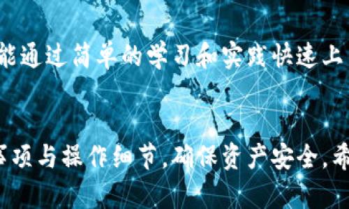 TP钱包转账功能全面解析：如何查看余额并进行转账

TP钱包, 转账功能, 查看余额, 钱包使用, 数字资产管理/guanjianci

引言
在数字货币迅猛发展的今天，各种数字资产管理工具应运而生，其中TP钱包因其简单易用的界面和强大的功能而受到广泛欢迎。然而，许多用户在使用TP钱包的过程中可能会遇到一些疑问，特别是在如何查看钱包余额以及如何进行转账方面。本篇文章将详细解析TP钱包的转账功能及其使用方法，帮助用户更有效地管理自己的数字资产。

一、什么是TP钱包？
TP钱包是一款支持多种数字货币的移动数字钱包，用户可以通过它方便地管理自己的数字资产。TP钱包的用户界面友好，操作简单，适合不同层次的用户使用。用户可以通过TP钱包进行资产的存储、转账、交易等操作，是一款功能全面的数字资产管理工具。

二、如何查看TP钱包中的余额
要查看TP钱包中存储的数字资产余额，用户需按照以下步骤操作：
ol
    li下载并安装TP钱包：如果你还没有下载TP钱包，请先在应用商店中搜索“TP钱包”并下载安装。/li
    li注册或登录账户：打开TP钱包应用，选择注册新账户或者通过已有账户进行登录。/li
    li查看资产：登录后，用户可以在主界面中看到自己资产的总览信息，包括不同种类数字货币的余额。/li
/ol
在TP钱包中，用户可以通过界面直观地查看到每种数字资产的当前余额及其实时价值，为后续的转账和管理提供了便利。

三、TP钱包的转账功能大解析
TP钱包不仅能查看余额，同时也具备强大的转账功能。用户可以轻松地将资产转账至其他钱包，操作流程如下：
ol
    li点击转账功能：在钱包主界面找到转账功能按钮。/li
    li选择币种：根据需要选择要转账的数字货币类型。/li
    li输入收款地址：在输入框中填入对方的数字钱包地址，确保地址输入无误，以免资产转错。/li
    li输入转账金额：确认好转账币种后，输入要转账的具体金额。/li
    li确认转账信息：核对所输入的收款地址和转账金额，确保信息正确无误。/li
    li输入交易密码：为保障交易安全，需输入TP钱包的交易密码。/li
    li完成转账：完成以上步骤后，确认转账，系统将会处理该笔交易。/li
/ol
值得注意的是，转账过程通常需要支付一定的网络手续费，具体费用取决于所选择的币种及其网络负载情况。

四、使用TP钱包转账需要注意的事项
在使用TP钱包进行转账时，有几个重要事项需要用户格外关注：
ul
    li确保地址准确性：区块链的特性决定了转账无法撤销，填写错误的地址可能导致资产永久丢失。/li
    li考虑网络手续费：不同币种的转账手续费不同，用户需提前规划好转出的金额和手续费，以确保转账能够顺利完成。/li
    li网络情况：由于区块链网络的波动性，某些时间段网络拥堵可能导致转账延迟，用户可在进行大额转账时提前进行规划。/li
    li新用户注意学习：对于数字货币新手，建议在进行转账前先进行小额试错，避免大额资金的误操作。/li
    li防范钓鱼网站：用户需确保使用官方安全的TP钱包应用，避免下载盗版或仿冒应用，保护自己的资金安全。/li
/ul

五、TP钱包的安全性
安全性是每位数字资产用户最为关注的问题，TP钱包采用了多重安全机制以确保用户资产的安全：
ul
    li数据加密：TP钱包采用高强度加密技术，以保护用户的私钥和交易数据不被窃取。/li
    li备份与恢复：用户可以选择备份自己的钱包，并在需要的时候进行恢复，避免因手机丢失或软件故障而造成的资产损失。/li
    li转账抢先提示：在大型市场波动时，TP钱包会提醒用户进行审慎的资金管理操作，以规避潜在的风险。/li
    li多重签名技术：对于大额交易，TP钱包支持多重签名模式，确保在未得到足够验证的情况下无法进行制作交易。/li
/ul

六、用户常见问题解答

1. TP钱包支持哪些数字货币？
TP钱包支持多种主流数字货币，包括但不限于比特币、以太坊、USDT等。用户在使用过程中可以轻松切换不同币种进行管理和操作。若需确认具体支持哪些币种，建议用户在钱包界面或官方网站上查看最新支持列表。

2. TP钱包安全吗？如何保障我的资产安全？
TP钱包在安全性方面采取了多重措施。首先，它使用高级别的加密技术来保护用户的私钥和敏感信息。其次，用户可以通过设置强密码、开启双重身份验证等方式来增强安全性。此外，定期备份钱包并妥善存储备份信息，也能有效防止资产丢失。同时，用户应避免使用公共网络进行交易，确保在安全的环境下使用TP钱包。

3. 如何恢复丢失的TP钱包？
TP钱包提供了备份与恢复的功能，若用户在创建钱包时选择了备份，便可使用备份文件来恢复账户。恢复步骤包括：下载安装TP钱包，选择“恢复钱包”，输入备份的助记词或私钥，完成后即可找回钱包中的数字资产。在初次使用TP钱包时，强烈建议用户仔细阅读有关备份和恢复的操作指南进行学习。

4. 如何处理转账失败的情况？
转账失败可能由于网络拥堵、手续费不足、收款地址错误等多种原因。遇到这种情况，用户可以首先检查转账状态，确认转账是否被系统接受。如果仍未完成，建议查看错误信息，根据提示进行调整。如果资产在转账时长时间未到账，建议联系TP钱包的官方客服进行咨询，确认资金状态和错误原因。

5. TP钱包的使用操作复杂吗？
TP钱包在设计上强调用户体验，操作过程相对简单直观。用户只需通过几步操作即可完成余额查看、资产转账、交易等各项功能。即便是数字货币新手，也能通过简单的学习和实践快速上手。如果在使用过程中遇到不明问题，TP钱包提供了帮助文档和客户服务，确保用户能顺利完成各项操作。

结论
通过TP钱包，用户可以便捷地管理自己的数字资产，无论是查看余额还是进行转账操作都相对简单易行。然而，在使用的过程中，用户也需注意一些安全事项与操作细节，确保资产安全。希望本文能够帮助用户更好地理解TP钱包的各项功能，并为数字资产的管理提供便利。