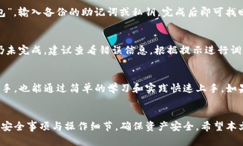 TP钱包转账功能全面解析：如何查看余额并进行转账

TP钱包, 转账功能, 查看余额, 钱包使用, 数字资产管理/guanjianci

引言
在数字货币迅猛发展的今天，各种数字资产管理工具应运而生，其中TP钱包因其简单易用的界面和强大的功能而受到广泛欢迎。然而，许多用户在使用TP钱包的过程中可能会遇到一些疑问，特别是在如何查看钱包余额以及如何进行转账方面。本篇文章将详细解析TP钱包的转账功能及其使用方法，帮助用户更有效地管理自己的数字资产。

一、什么是TP钱包？
TP钱包是一款支持多种数字货币的移动数字钱包，用户可以通过它方便地管理自己的数字资产。TP钱包的用户界面友好，操作简单，适合不同层次的用户使用。用户可以通过TP钱包进行资产的存储、转账、交易等操作，是一款功能全面的数字资产管理工具。

二、如何查看TP钱包中的余额
要查看TP钱包中存储的数字资产余额，用户需按照以下步骤操作：
ol
    li下载并安装TP钱包：如果你还没有下载TP钱包，请先在应用商店中搜索“TP钱包”并下载安装。/li
    li注册或登录账户：打开TP钱包应用，选择注册新账户或者通过已有账户进行登录。/li
    li查看资产：登录后，用户可以在主界面中看到自己资产的总览信息，包括不同种类数字货币的余额。/li
/ol
在TP钱包中，用户可以通过界面直观地查看到每种数字资产的当前余额及其实时价值，为后续的转账和管理提供了便利。

三、TP钱包的转账功能大解析
TP钱包不仅能查看余额，同时也具备强大的转账功能。用户可以轻松地将资产转账至其他钱包，操作流程如下：
ol
    li点击转账功能：在钱包主界面找到转账功能按钮。/li
    li选择币种：根据需要选择要转账的数字货币类型。/li
    li输入收款地址：在输入框中填入对方的数字钱包地址，确保地址输入无误，以免资产转错。/li
    li输入转账金额：确认好转账币种后，输入要转账的具体金额。/li
    li确认转账信息：核对所输入的收款地址和转账金额，确保信息正确无误。/li
    li输入交易密码：为保障交易安全，需输入TP钱包的交易密码。/li
    li完成转账：完成以上步骤后，确认转账，系统将会处理该笔交易。/li
/ol
值得注意的是，转账过程通常需要支付一定的网络手续费，具体费用取决于所选择的币种及其网络负载情况。

四、使用TP钱包转账需要注意的事项
在使用TP钱包进行转账时，有几个重要事项需要用户格外关注：
ul
    li确保地址准确性：区块链的特性决定了转账无法撤销，填写错误的地址可能导致资产永久丢失。/li
    li考虑网络手续费：不同币种的转账手续费不同，用户需提前规划好转出的金额和手续费，以确保转账能够顺利完成。/li
    li网络情况：由于区块链网络的波动性，某些时间段网络拥堵可能导致转账延迟，用户可在进行大额转账时提前进行规划。/li
    li新用户注意学习：对于数字货币新手，建议在进行转账前先进行小额试错，避免大额资金的误操作。/li
    li防范钓鱼网站：用户需确保使用官方安全的TP钱包应用，避免下载盗版或仿冒应用，保护自己的资金安全。/li
/ul

五、TP钱包的安全性
安全性是每位数字资产用户最为关注的问题，TP钱包采用了多重安全机制以确保用户资产的安全：
ul
    li数据加密：TP钱包采用高强度加密技术，以保护用户的私钥和交易数据不被窃取。/li
    li备份与恢复：用户可以选择备份自己的钱包，并在需要的时候进行恢复，避免因手机丢失或软件故障而造成的资产损失。/li
    li转账抢先提示：在大型市场波动时，TP钱包会提醒用户进行审慎的资金管理操作，以规避潜在的风险。/li
    li多重签名技术：对于大额交易，TP钱包支持多重签名模式，确保在未得到足够验证的情况下无法进行制作交易。/li
/ul

六、用户常见问题解答

1. TP钱包支持哪些数字货币？
TP钱包支持多种主流数字货币，包括但不限于比特币、以太坊、USDT等。用户在使用过程中可以轻松切换不同币种进行管理和操作。若需确认具体支持哪些币种，建议用户在钱包界面或官方网站上查看最新支持列表。

2. TP钱包安全吗？如何保障我的资产安全？
TP钱包在安全性方面采取了多重措施。首先，它使用高级别的加密技术来保护用户的私钥和敏感信息。其次，用户可以通过设置强密码、开启双重身份验证等方式来增强安全性。此外，定期备份钱包并妥善存储备份信息，也能有效防止资产丢失。同时，用户应避免使用公共网络进行交易，确保在安全的环境下使用TP钱包。

3. 如何恢复丢失的TP钱包？
TP钱包提供了备份与恢复的功能，若用户在创建钱包时选择了备份，便可使用备份文件来恢复账户。恢复步骤包括：下载安装TP钱包，选择“恢复钱包”，输入备份的助记词或私钥，完成后即可找回钱包中的数字资产。在初次使用TP钱包时，强烈建议用户仔细阅读有关备份和恢复的操作指南进行学习。

4. 如何处理转账失败的情况？
转账失败可能由于网络拥堵、手续费不足、收款地址错误等多种原因。遇到这种情况，用户可以首先检查转账状态，确认转账是否被系统接受。如果仍未完成，建议查看错误信息，根据提示进行调整。如果资产在转账时长时间未到账，建议联系TP钱包的官方客服进行咨询，确认资金状态和错误原因。

5. TP钱包的使用操作复杂吗？
TP钱包在设计上强调用户体验，操作过程相对简单直观。用户只需通过几步操作即可完成余额查看、资产转账、交易等各项功能。即便是数字货币新手，也能通过简单的学习和实践快速上手。如果在使用过程中遇到不明问题，TP钱包提供了帮助文档和客户服务，确保用户能顺利完成各项操作。

结论
通过TP钱包，用户可以便捷地管理自己的数字资产，无论是查看余额还是进行转账操作都相对简单易行。然而，在使用的过程中，用户也需注意一些安全事项与操作细节，确保资产安全。希望本文能够帮助用户更好地理解TP钱包的各项功能，并为数字资产的管理提供便利。