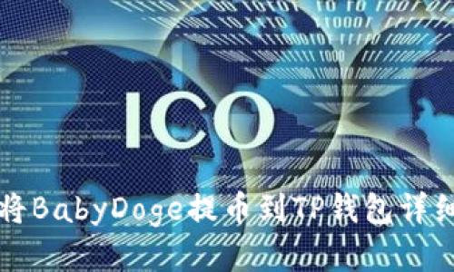 如何将BabyDoge提币到TP钱包详细指南