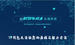 TP钱包无法恢复的原因及解决方法
