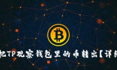 怎样把TP观察钱包里的币转出？详细指南
