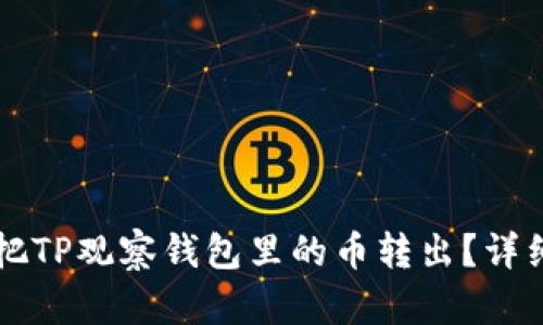 怎样把TP观察钱包里的币转出？详细指南