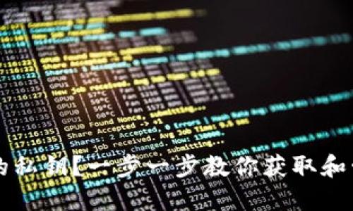 如何查看TP钱包中的私钥？一步一步教你获取和管理自己的数字资产