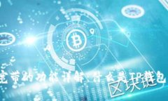 TP钱包能量和宽带的功能详解：什么是TP钱包的能