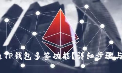 :如何开通TP钱包多签功能？详细步骤与注意事项