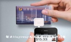 解决klayswap无法连接TP钱包