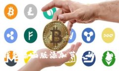  TP钱包桌面版添加节点的详细教程