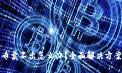 : TP钱包卖币卖不出怎么办？全面解决方案与用户
