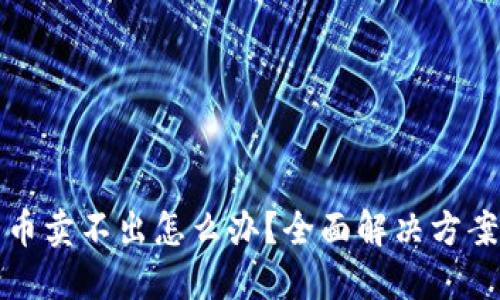 : TP钱包卖币卖不出怎么办?全面解决方案与用户指南