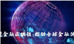  人行跨境金融区块链：推动全球金融体系的变革